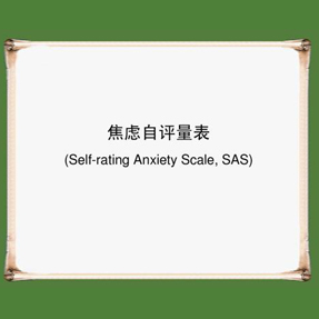 焦虑自评量表(SAS)